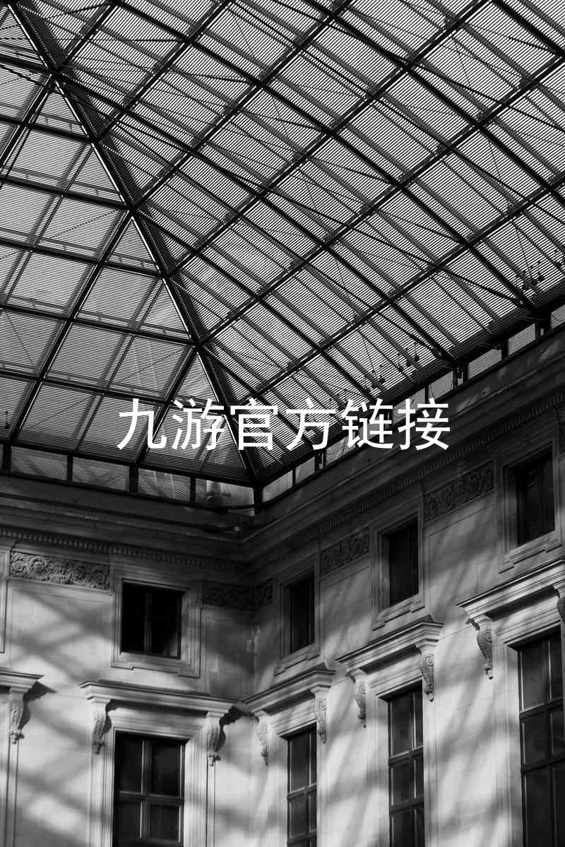 九游官方链接