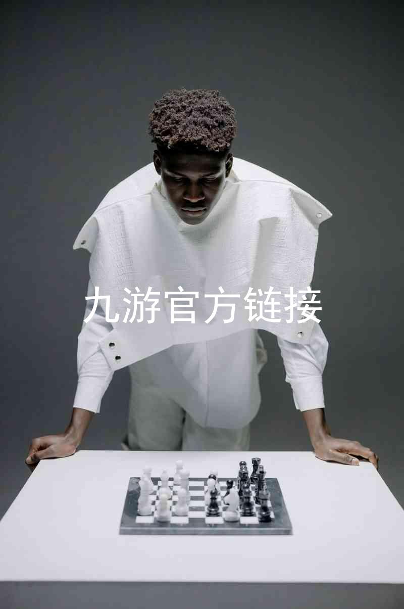 九游官方链接