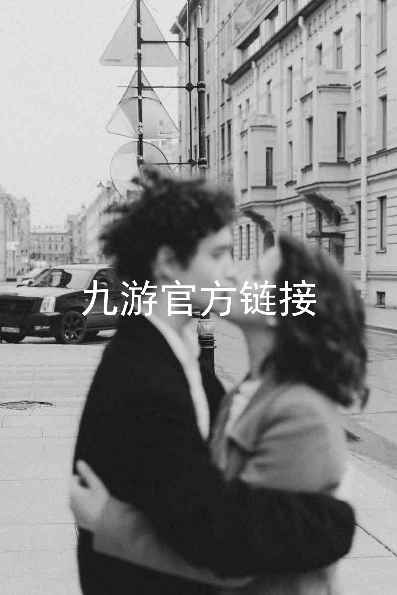 九游官方链接