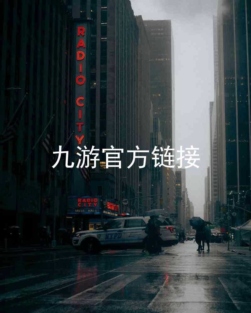 九游官方链接