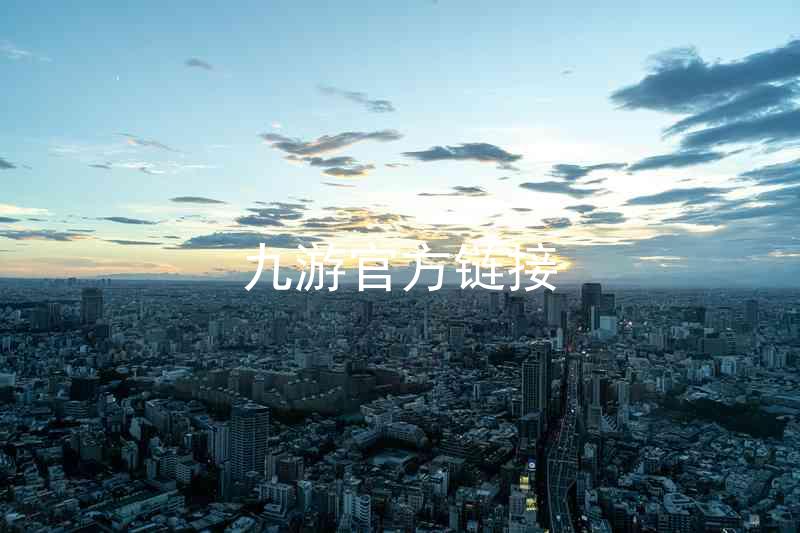 九游官方链接