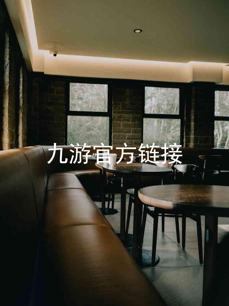 九游官方链接