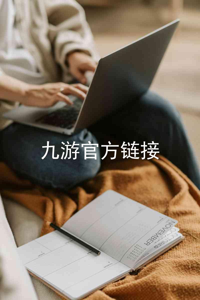 九游官方链接