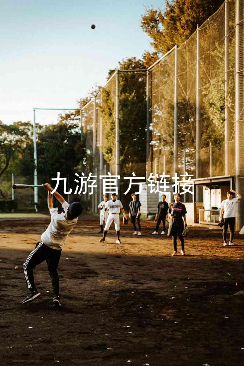 九游官方链接