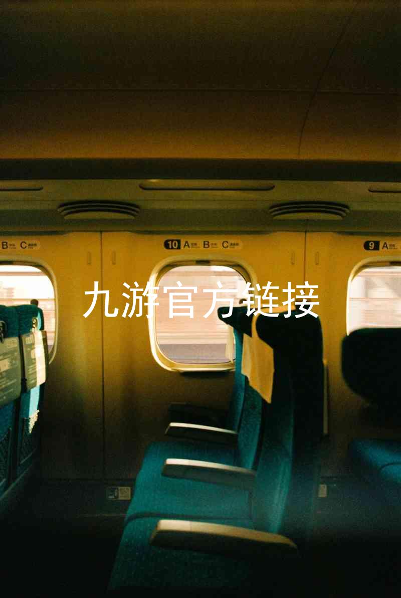 九游官方链接