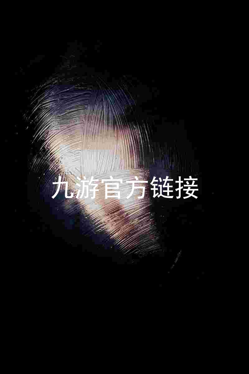 九游官方链接